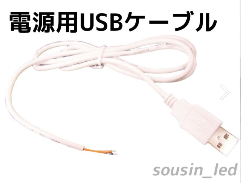 白】電源用USBケーブル LEDランプ自作向け– 草心デジタル有限会社