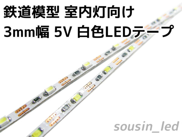 鉄道模型室内灯向け 3mm幅 5V 電球色LEDテープ