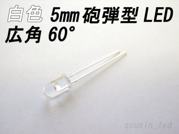 5mm白色LED Typ（60°11000mcd） 100本セット　