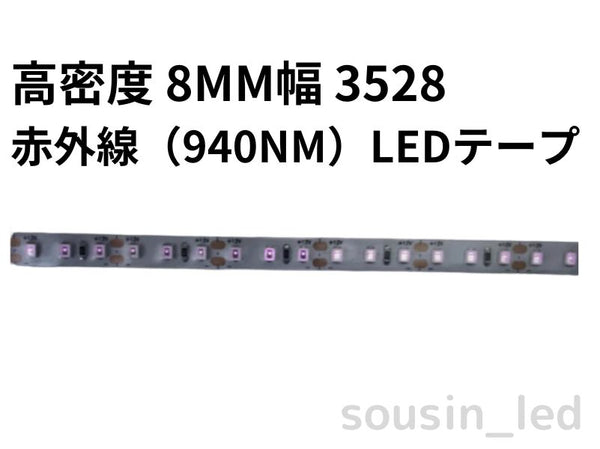 高密度 8mm幅 3528赤外線（940nm）LEDテープ– 草心デジタル有限会社