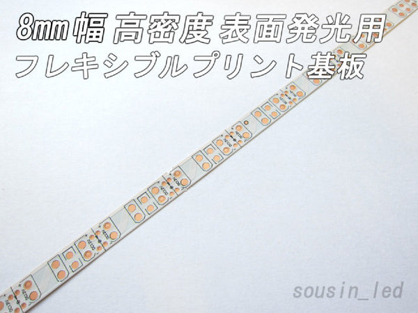 12v 8mm幅高密度白色フレキシブルプリント基板（FPC）【表面発光
