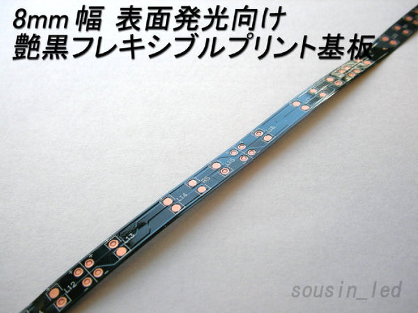 12v 艶黒色 8mm幅 フレキシブルプリント基板（FPC）【表面発光】500mm