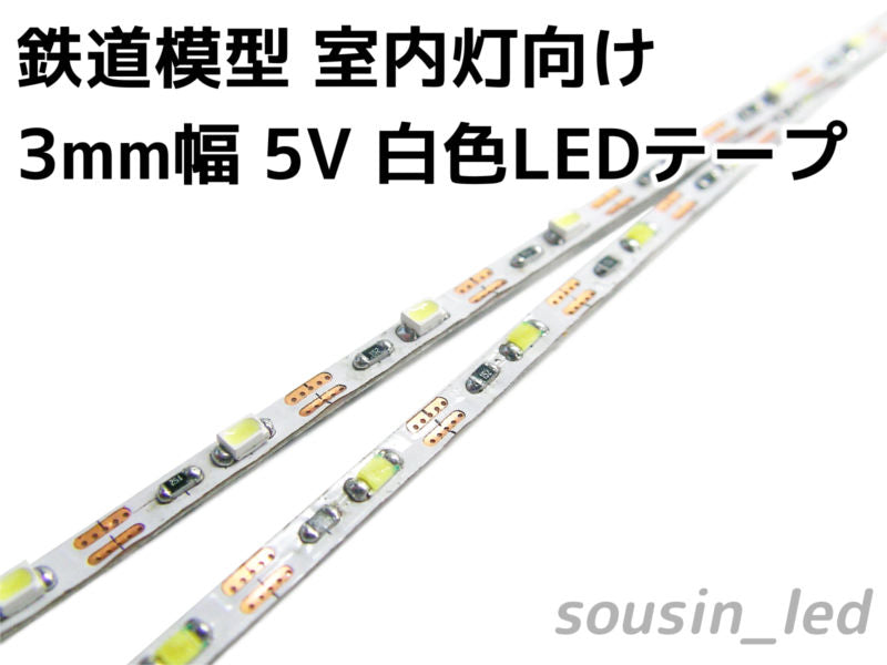 鉄道模型 室内灯向け 3mm幅 5V 白色LEDテープ（299mm/18個LED）– 草心