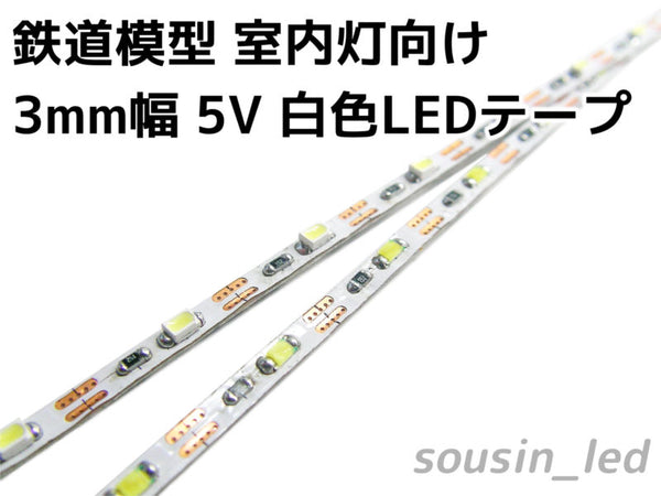 鉄道模型 室内灯向け 3mm幅 5V 白色LEDテープ（299mm/18個LED）