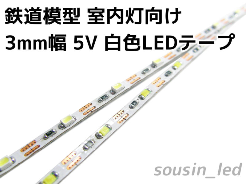 鉄道模型 室内灯向け 3mm幅 5V 白色LEDテープ（299mm/18個LED）