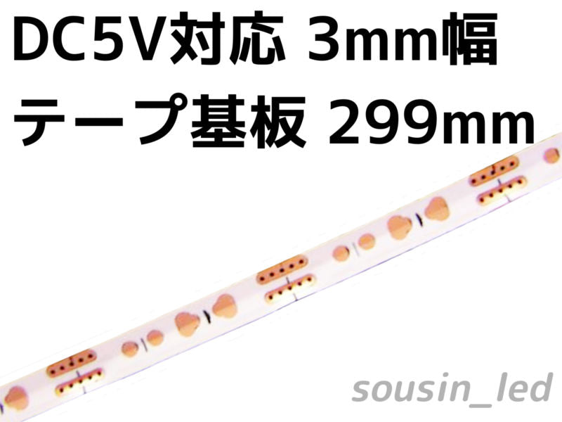 【5V対応】白色3mm幅テープ基板（FPC）299mm