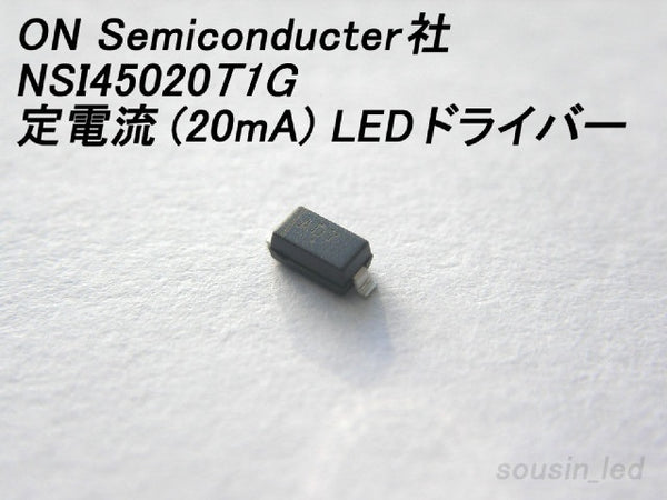ON　Semiconducter社 定電流(20mA)LEDドライバー　NSI45020T1G