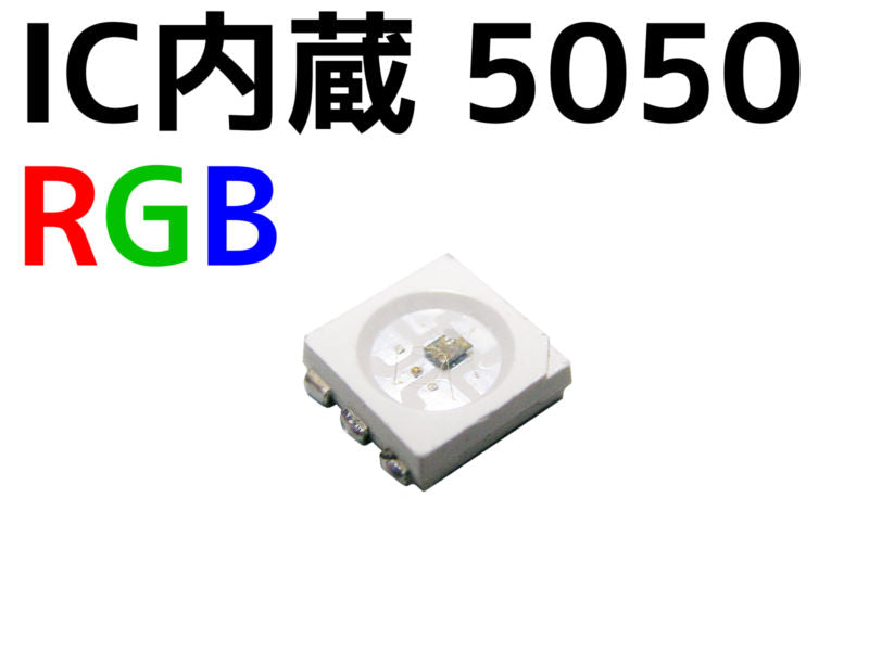 制御IC内蔵 5050 RGB LED