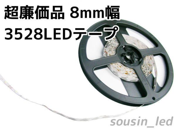 装飾用のみ　超廉価品8mm幅3528LEDテープ（5m/300個LED）