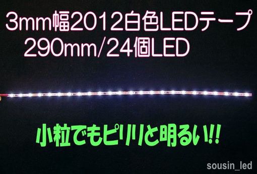 3mm幅2012白色LEDテープ　290mm/24個LED