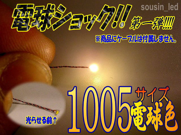 【超極小!に】 電球色1005 チップLED【電球ショック!!】