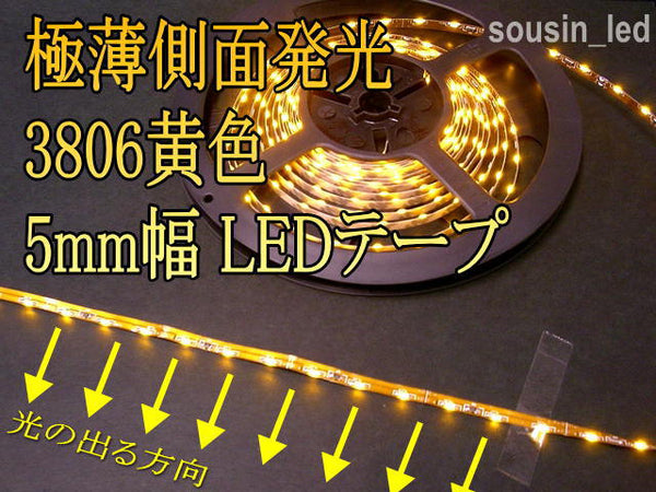5mm幅 側面発光 3806黄色LEDテープ