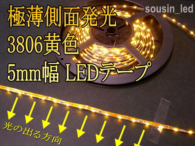 5mm幅 側面発光 3806黄色LEDテープ