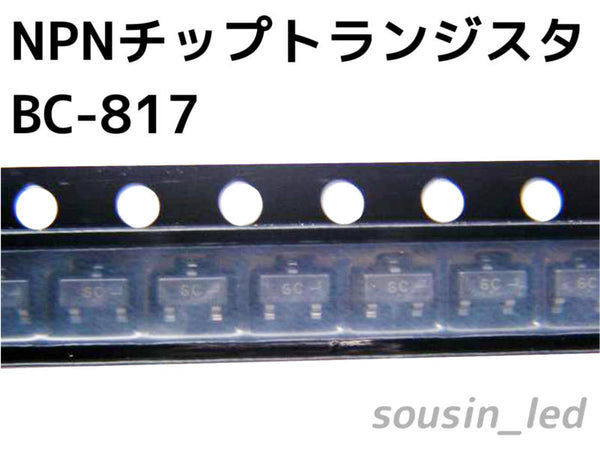 NPNチップトランジスタ　BC-817