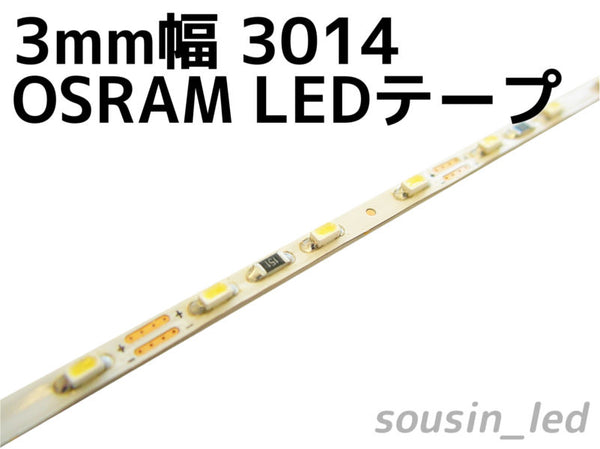 OSRAM社LED素子採用 3mm幅3014LEDテープ　290mm/24個LED
