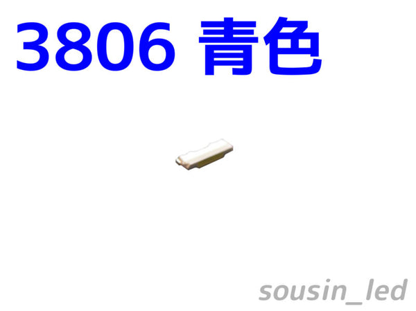 サイドビュー 3806青色チップLED Typ（110° 310mcd）
