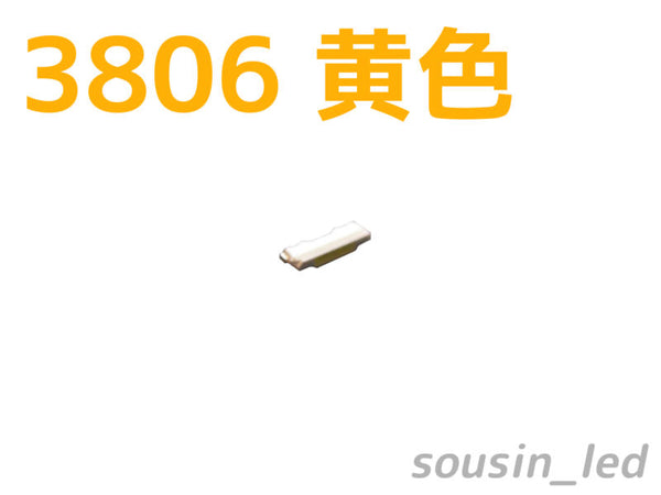 サイドビュー 3806黄色チップLED Typ（110° 310mcd）
