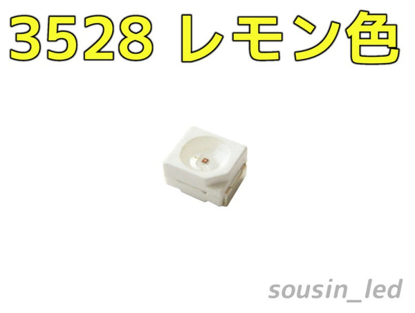 新ロット　レモン色（570-575nm） 3528 チップLED Typ（120°250mcd）