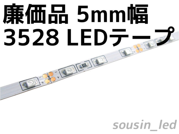 廉価品　5mm幅　3528LEDテープ