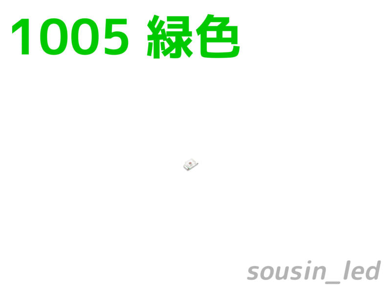 緑色 1005 チップLED Typ（120°750mcd）