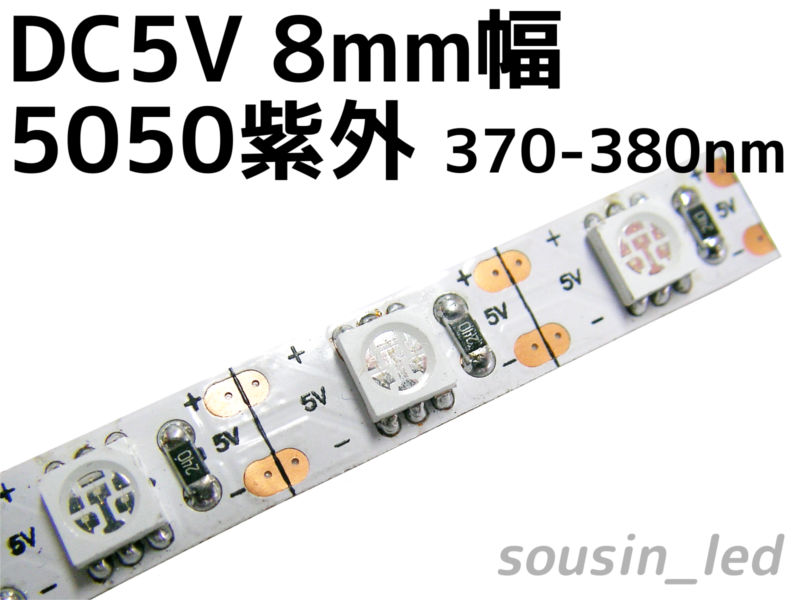 DC5V 8mm幅5050紫外線（UV）LEDテープ（370-380nm）