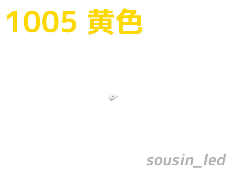 黄色 1005 チップLED Typ（120°250mcd）