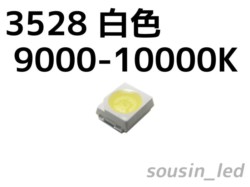 白色 3528 チップLED Typ（120°9000-10000K）