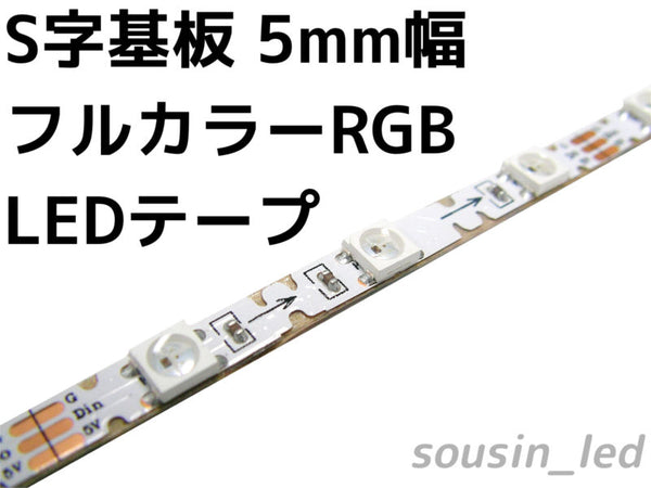 S字基板　極光5mm幅フルカラーRGB LEDテープ