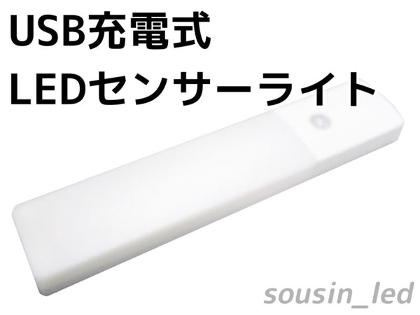 USB充電式　LED人感センサーライト