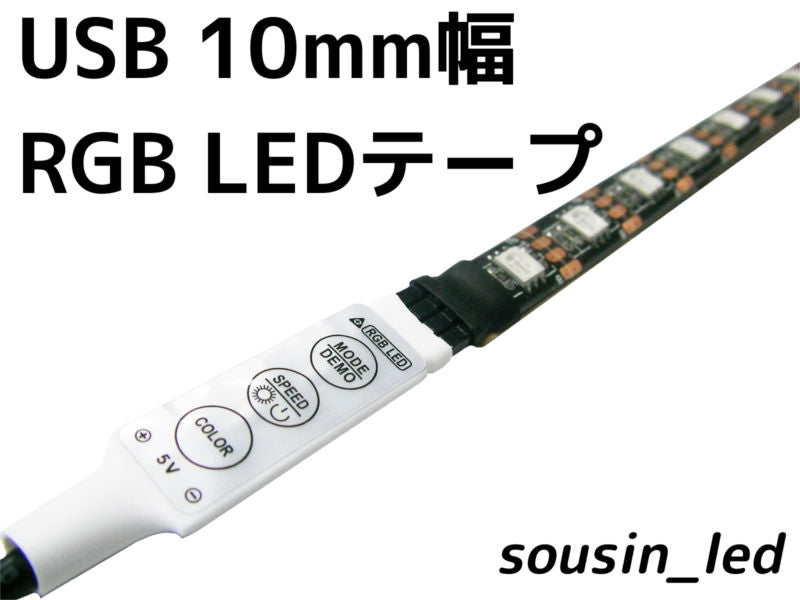 USB 10mm幅RGB LEDテープ　500mm