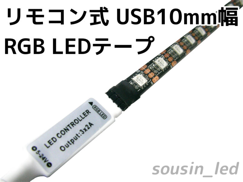 リモコン式 USB 10mm幅RGB LEDテープ