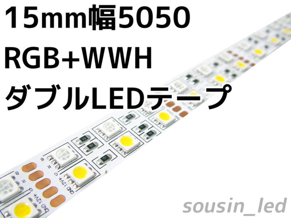 15mm幅5050 RGB＋電球色 ダブルLEDテープ