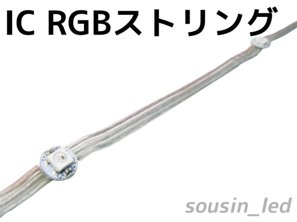 IC RGBストリング