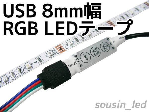 USB 8mm幅 3528 RGB LEDテープ