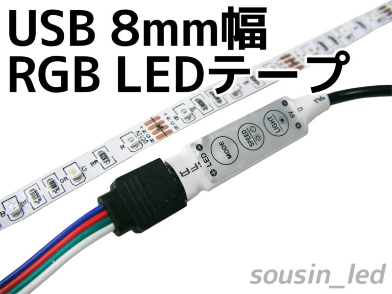 USB 8mm幅 3528 RGB LEDテープ– 草心デジタル有限会社