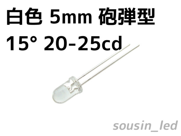 5mm白色LED （15° 20-25cd）　[新ロット2017-05]　