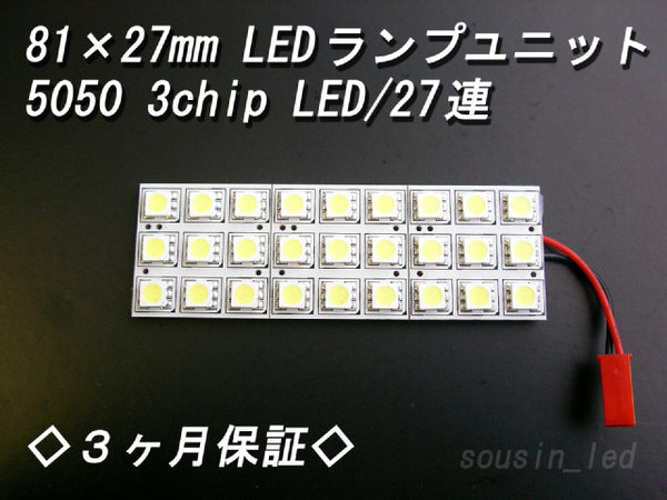 ◇3ヶ月保証◇ 81×27mm 白色5050LED/27連ランプユニット