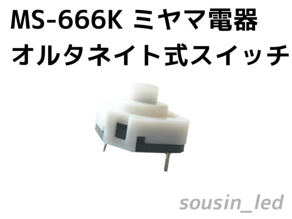 MS-666K　ミヤマ電器　オルタネイト式押しボタンスイッチ