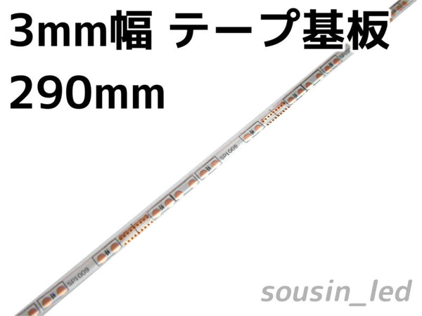 3mm幅白色フレキシブルプリント基板（FPC） 290mm
