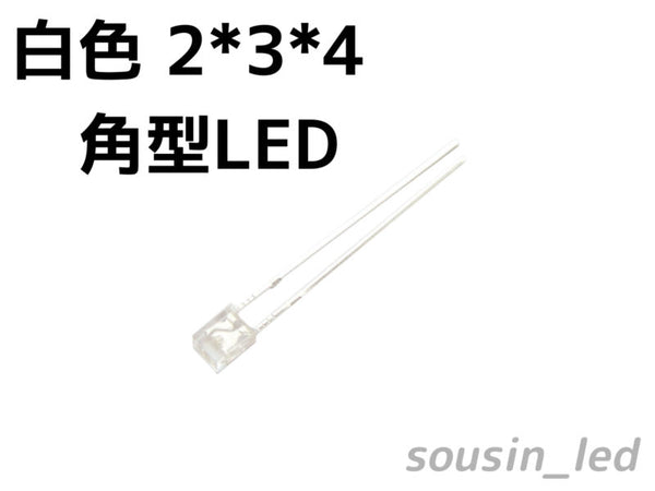 角型フラット白色LED 2*3*4 Typ（1,510mcd）