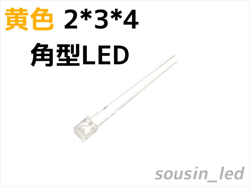 角型フラット黄色LED 2*3*4 Typ（350mcd）