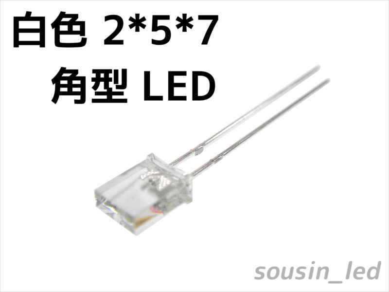 角型フラット白色LED 2*5*7 Typ（950mcd）