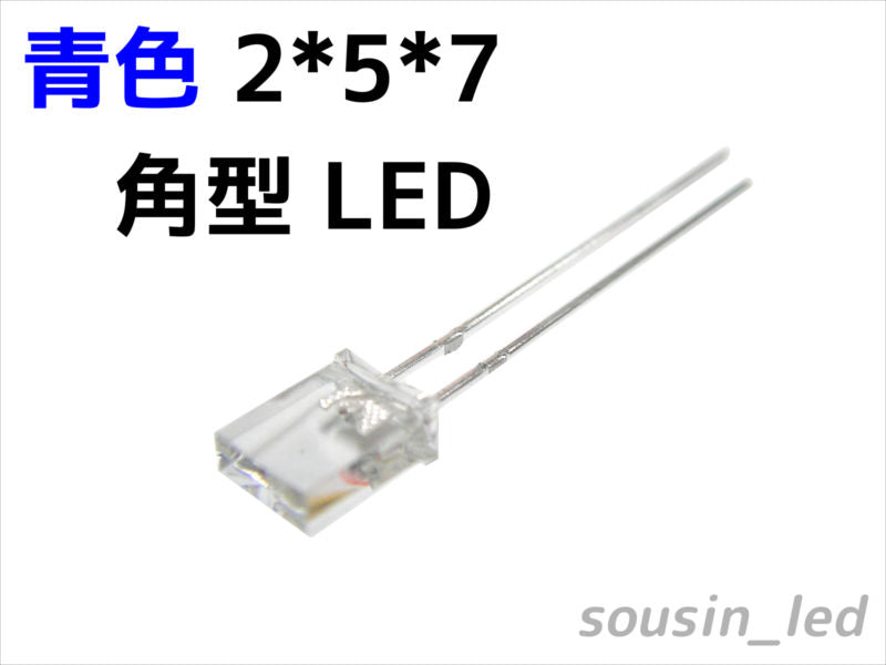 角型フラット青色LED 2*5*7 Typ(410mcd)– 草心デジタル有限会社 角型フラット青色LED 2*5*7 Typ(410mcd)– 草心デジタル有限会社