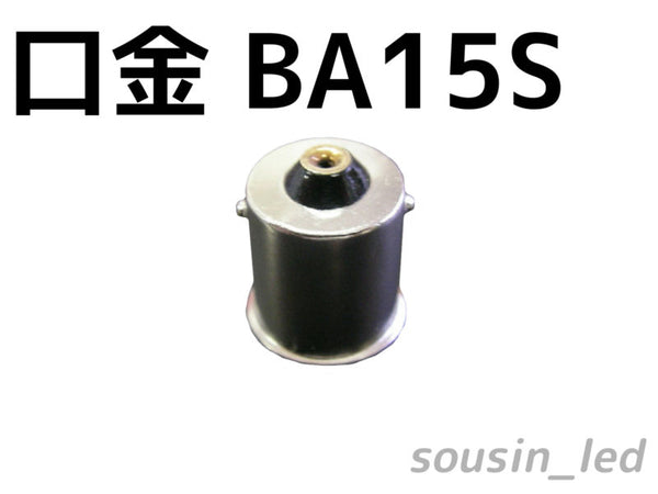 BA15S　シングル球口金