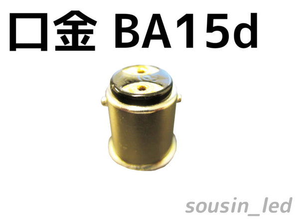 BA15d　ピン位置180°段差無し 　ダブル球口金