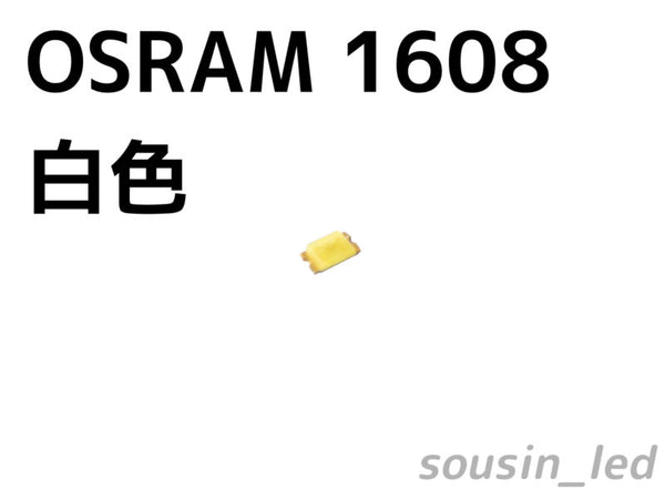 OSRAM社 白色1608 チップLED Typ（120°135mcd）