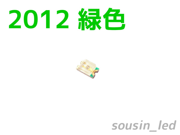 緑色 2012 チップLED Typ（120°700mcd）