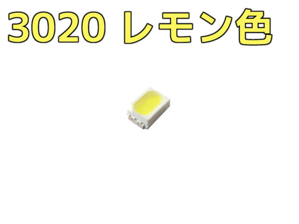 レモン色 3020 チップLED Typ（120°1,600mcd）