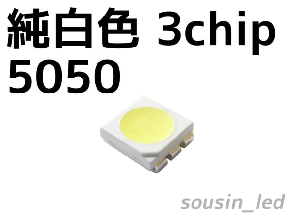 5050(5060) 3chipLED（色温度6,000-7,000K）