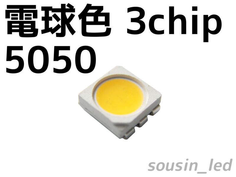 電球色（色温度2,900-3,000K）5050(5060) 3chipLED